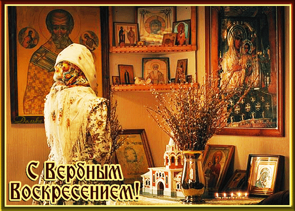 Анимированная открытка С Вербным Воскресением!