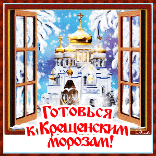 Анимированная открытка Готовься К Крещенским Морозам!