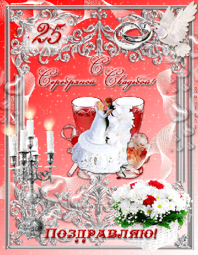 Анимированная открытка 25 с серебрянной свадьбой поздравляю!