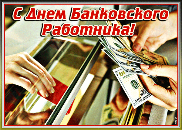 Анимированная открытка День банковского работника России