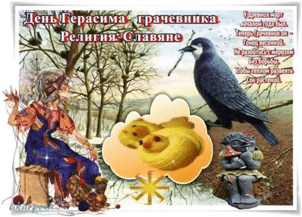Анимированная открытка День Герасима грачевника Религия славяне